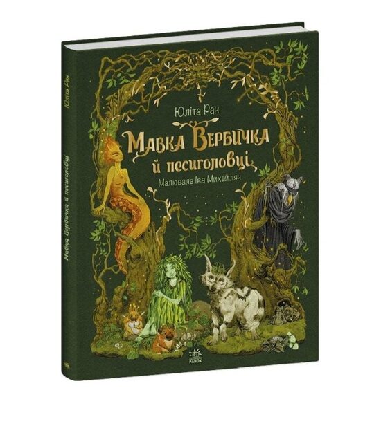 Мавка Вербичка й песиголовці. Юліта Ран.